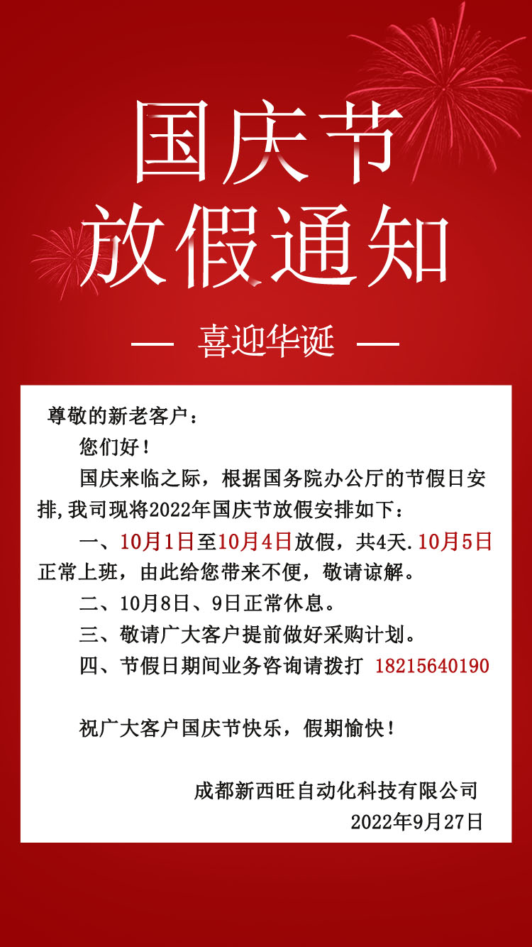 bat365唯一官网2022年国庆节放假通知(图1)