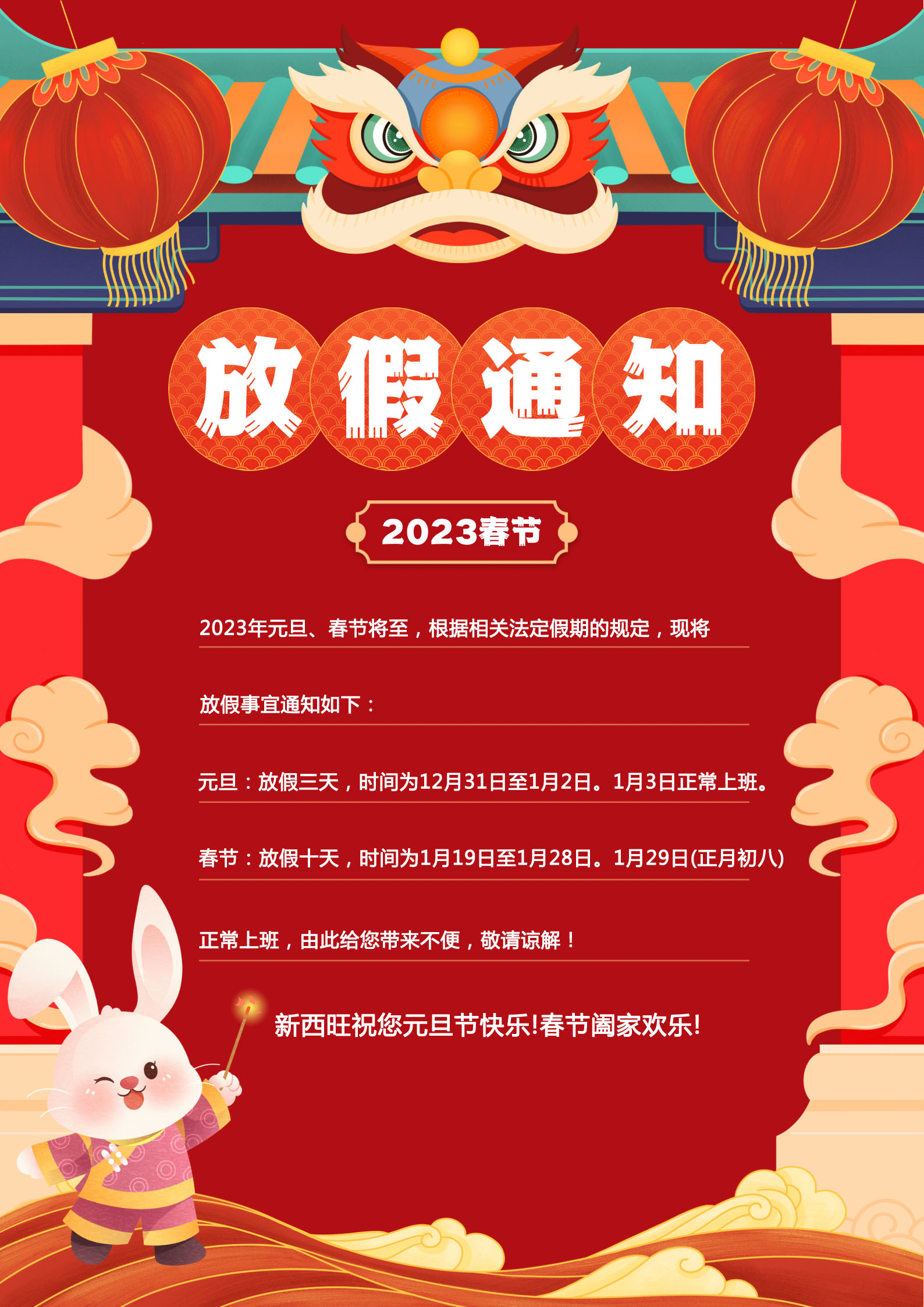 bat365唯一官网2023年元旦、春节放假通知(图1)