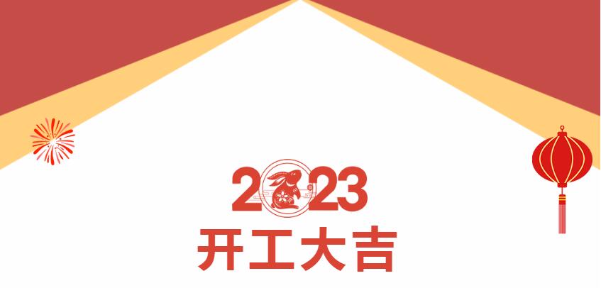 bat365唯一官网正月初八，开工大吉(图1)