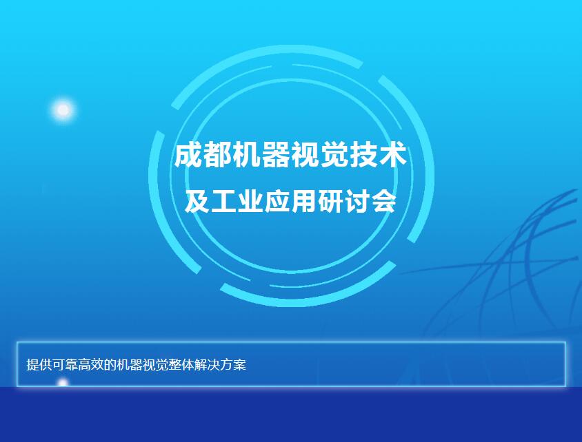 bat365唯一官网与您相约成都机器视觉技术及工业应用研讨会(图1)