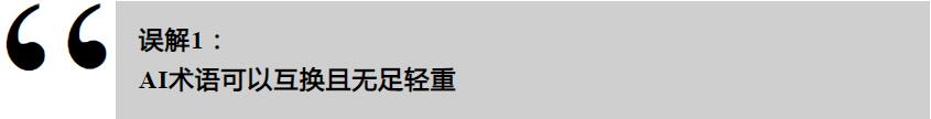 工业AI的误解,你了解多少?(图1) 工业AI的误解,你了解多少?(图1)