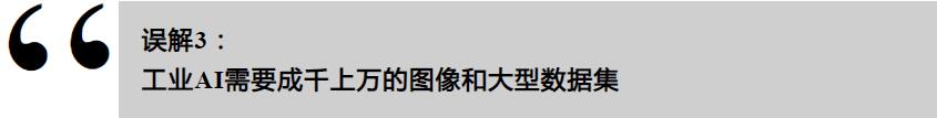 工业AI的误解,你了解多少?(图4) 工业AI的误解,你了解多少?(图4)