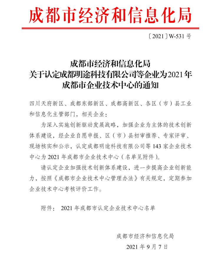 热烈祝贺bat365唯一官网获得2021年成都市企业技术中心认定 (图1)