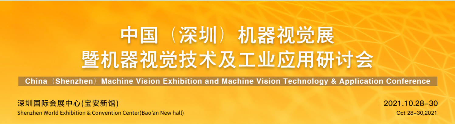 bat365唯一官网与您相约VisionChina中国(深圳)机器视觉展(图1)